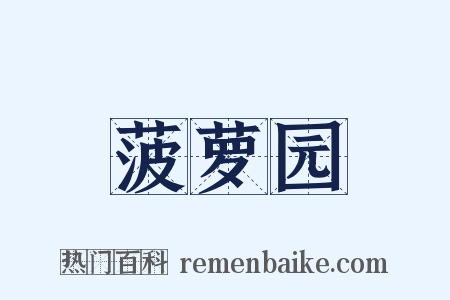 菠萝园是什么意思的图片